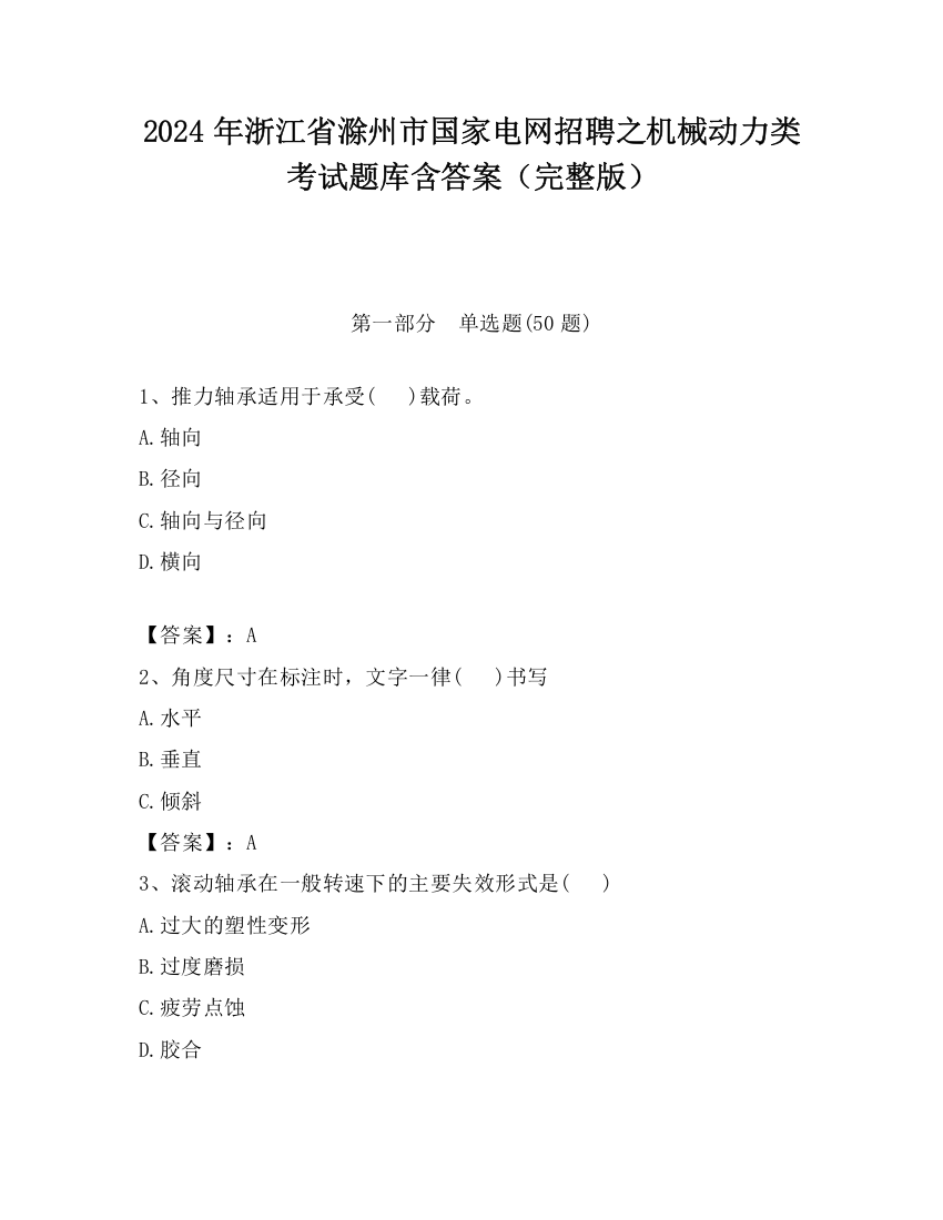 2024年浙江省滁州市国家电网招聘之机械动力类考试题库含答案（完整版）