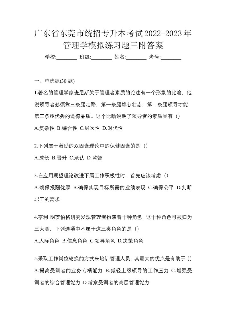 广东省东莞市统招专升本考试2022-2023年管理学模拟练习题三附答案