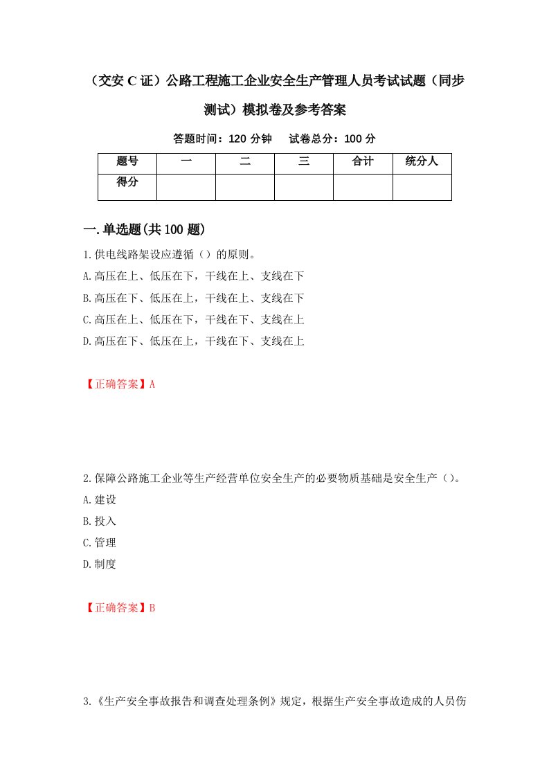 交安C证公路工程施工企业安全生产管理人员考试试题同步测试模拟卷及参考答案25