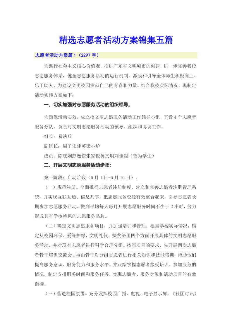 精选志愿者活动方案锦集五篇