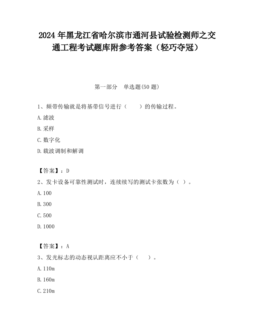 2024年黑龙江省哈尔滨市通河县试验检测师之交通工程考试题库附参考答案（轻巧夺冠）