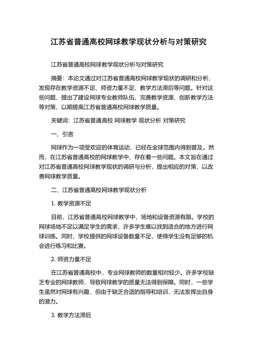 江苏省普通高校网球教学现状分析与对策研究