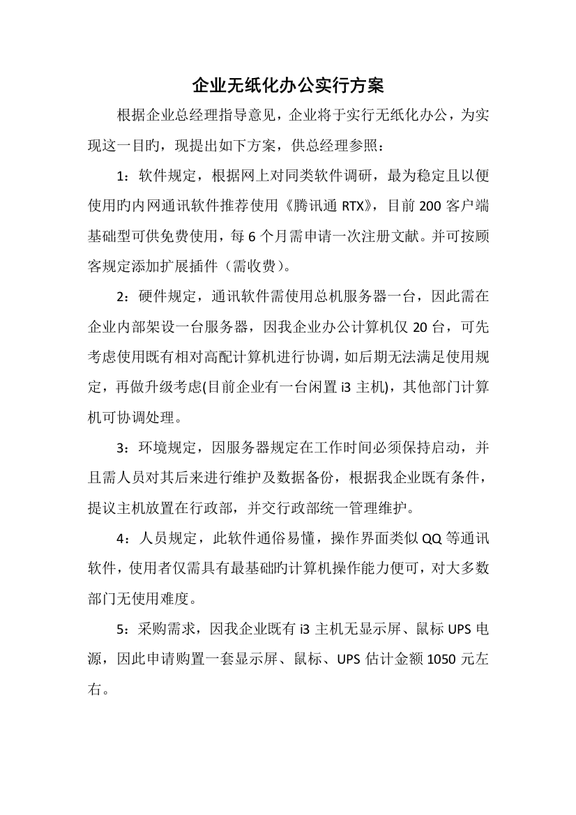 公司无纸化办公实施方案