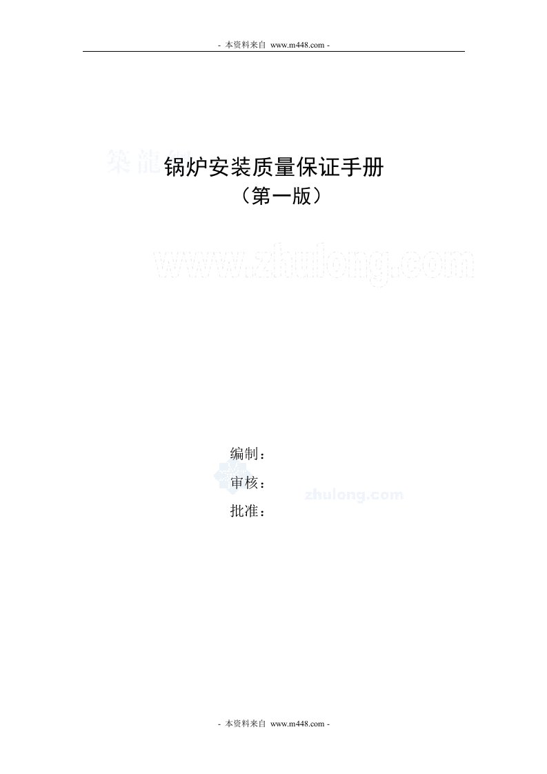 《大连某安装公司锅炉安装质量保证手册》(58页)-质量手册