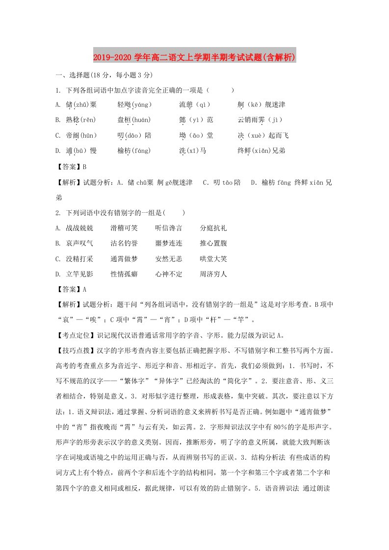 2019-2020学年高二语文上学期半期考试试题(含解析)