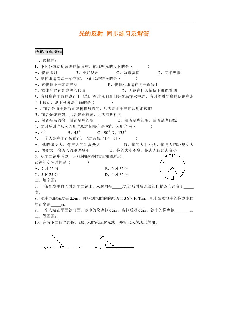 人教版物理八下2.2《光的反射》同步试题5