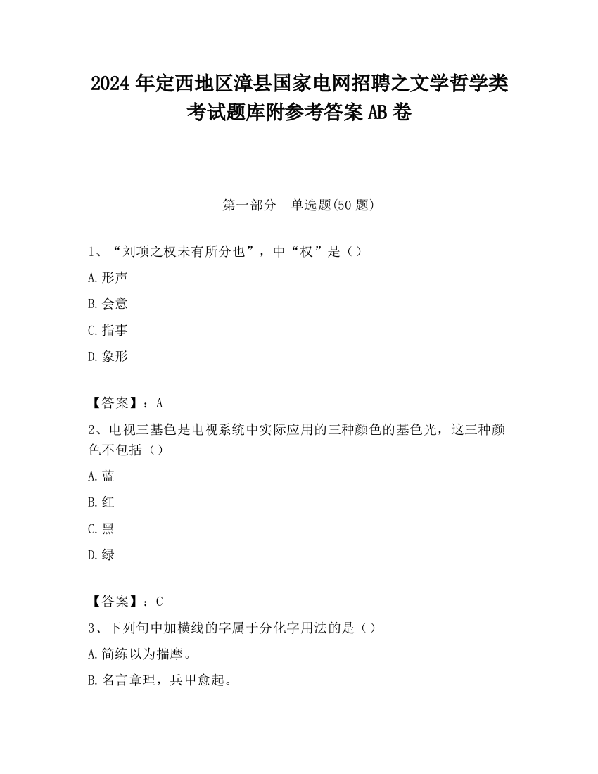 2024年定西地区漳县国家电网招聘之文学哲学类考试题库附参考答案AB卷