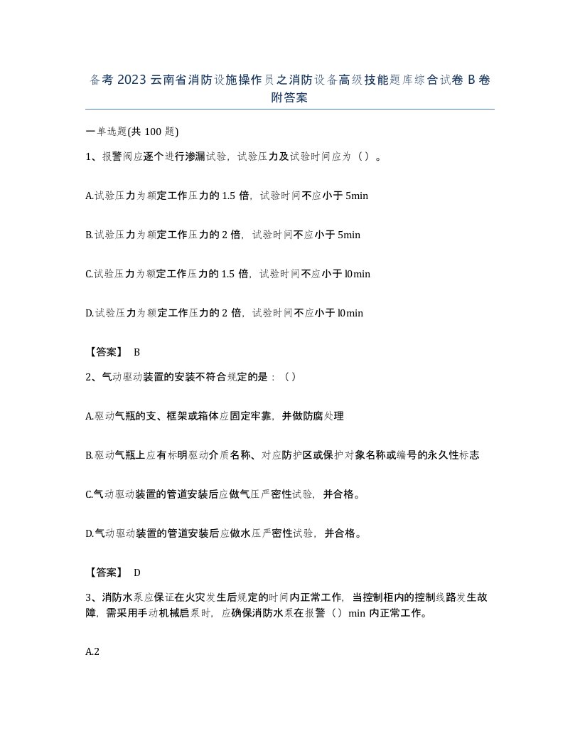 备考2023云南省消防设施操作员之消防设备高级技能题库综合试卷B卷附答案