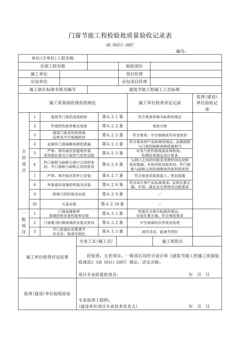 门窗节能工程检验批质量验收记录表