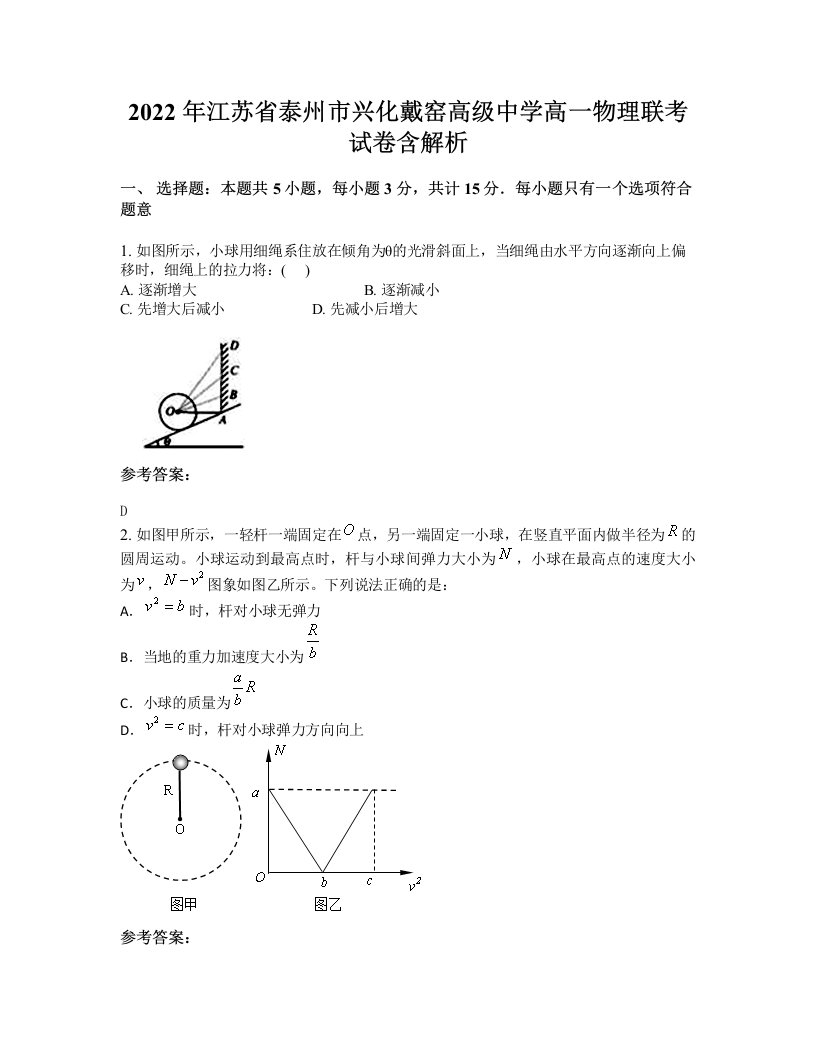 2022年江苏省泰州市兴化戴窑高级中学高一物理联考试卷含解析