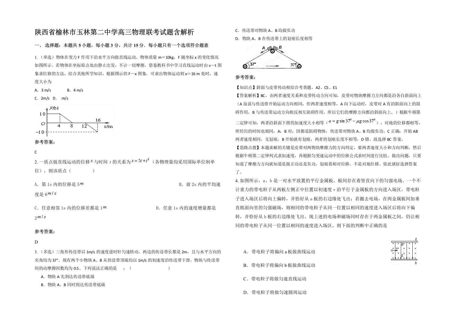 陕西省榆林市玉林第二中学高三物理联考试题含解析