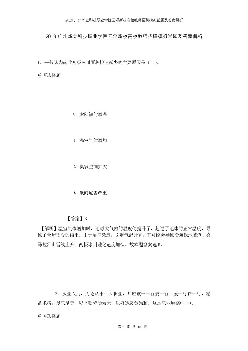 2019广州华立科技职业学院云浮新校高校教师招聘模拟试题及答案解析