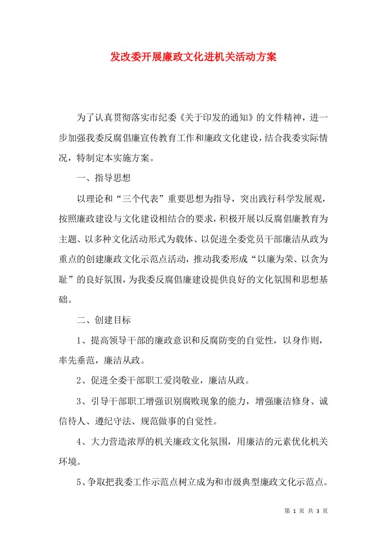 发改委开展廉政文化进机关活动方案