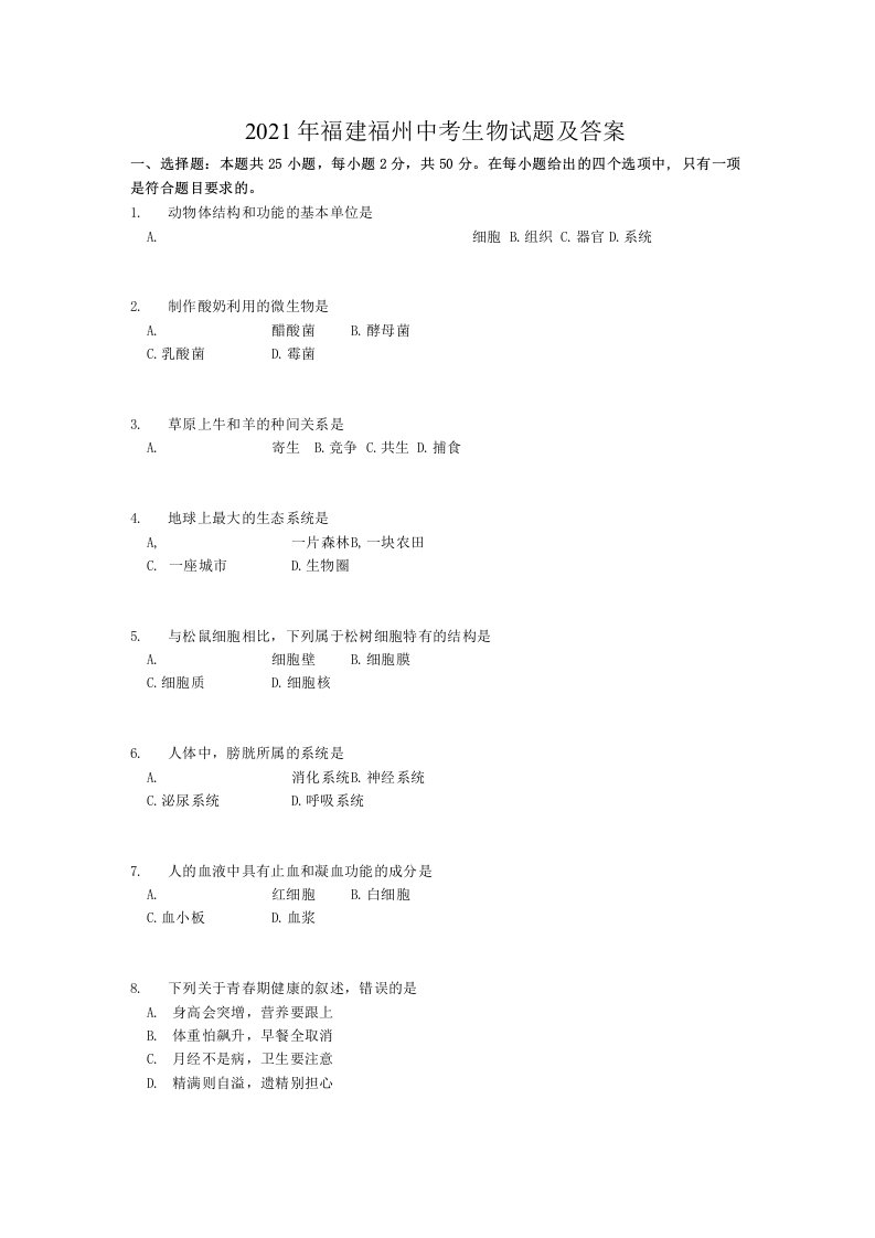 2021年福建福州中考生物试题及答案