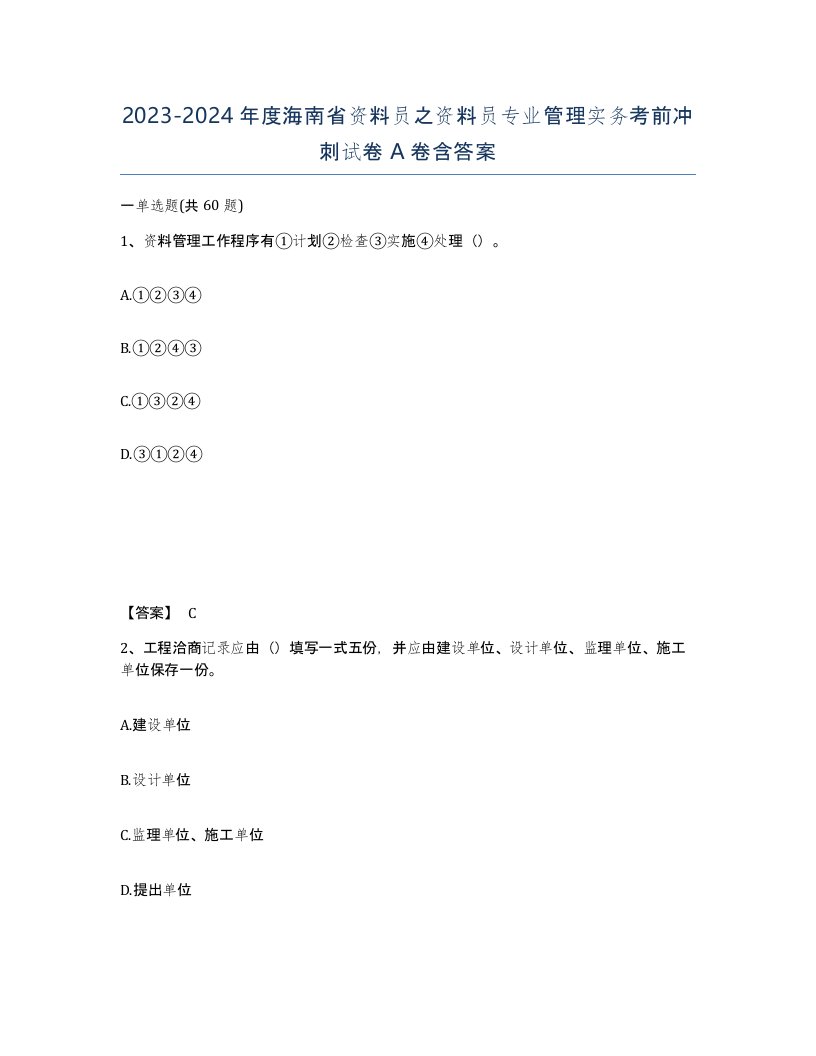 2023-2024年度海南省资料员之资料员专业管理实务考前冲刺试卷A卷含答案