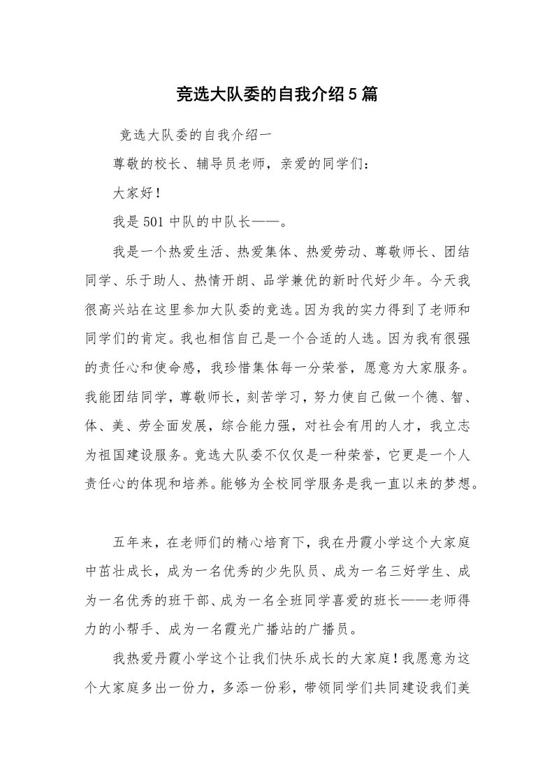 求职离职_自我介绍_竞选大队委的自我介绍5篇