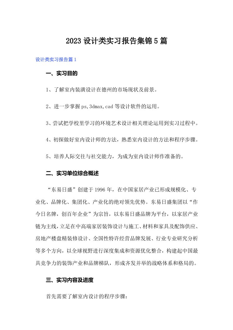 2023设计类实习报告集锦5篇