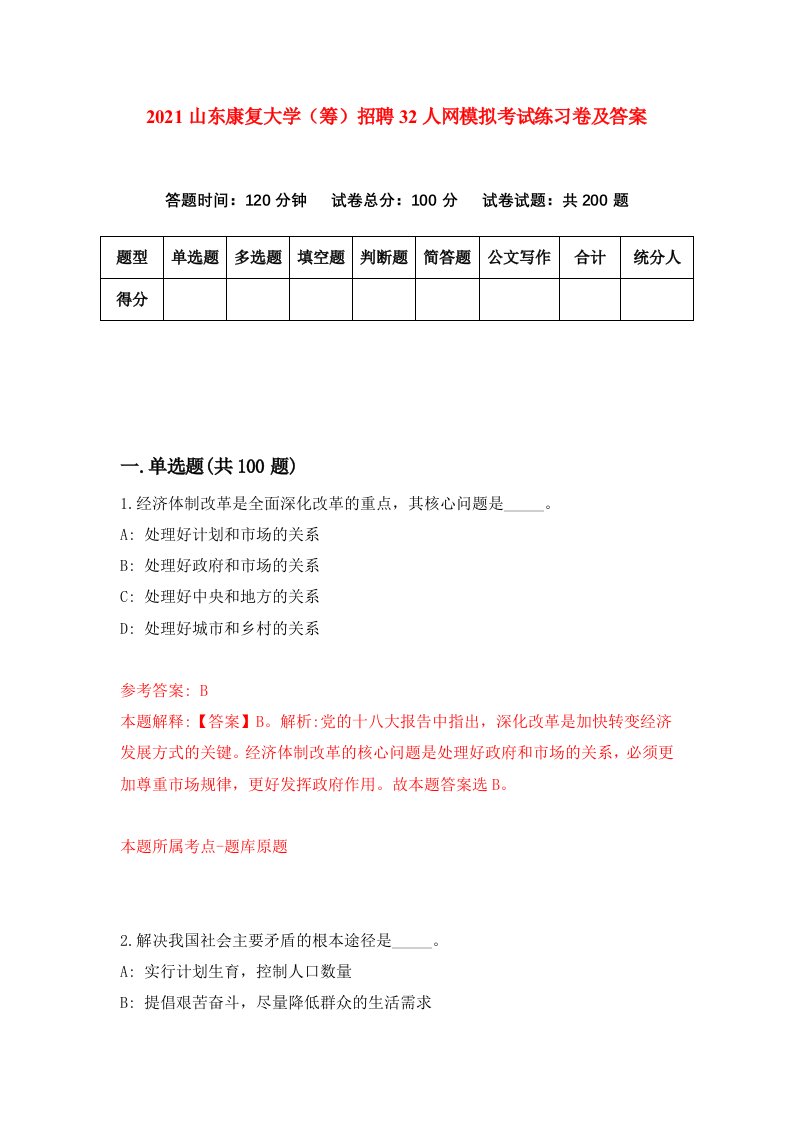 2021山东康复大学筹招聘32人网模拟考试练习卷及答案第0卷