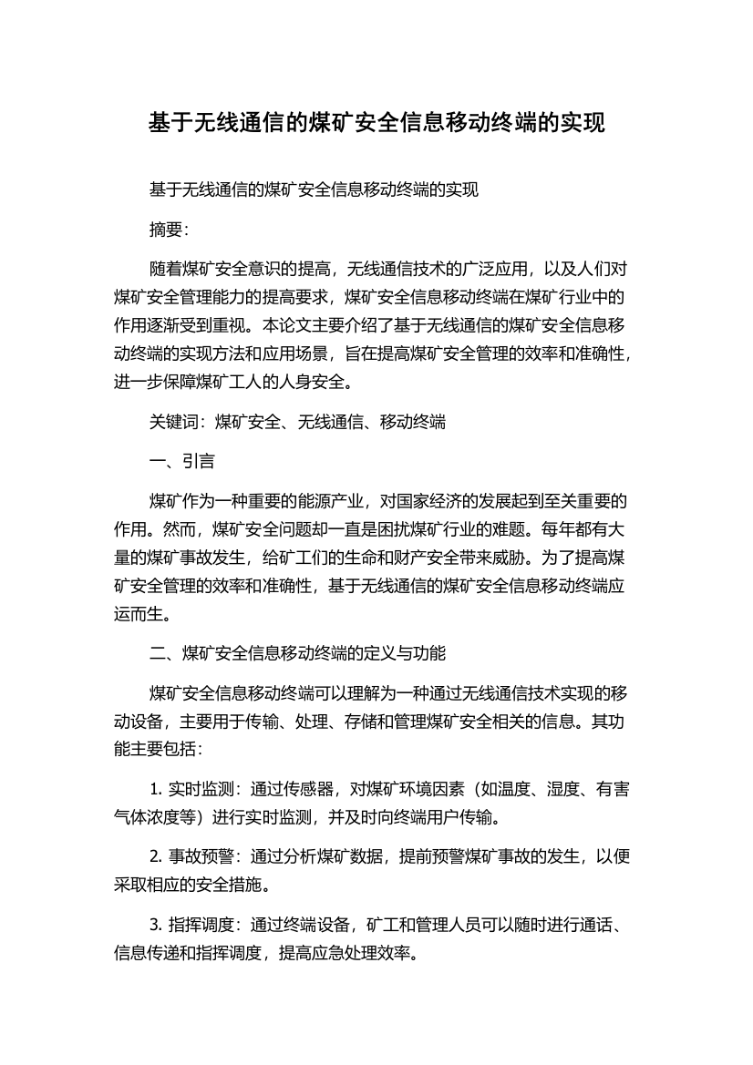 基于无线通信的煤矿安全信息移动终端的实现