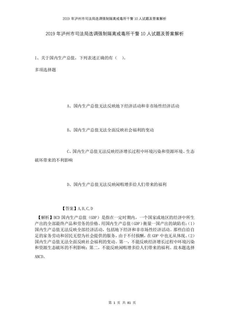 2019年泸州市司法局选调强制隔离戒毒所干警10人试题及答案解析