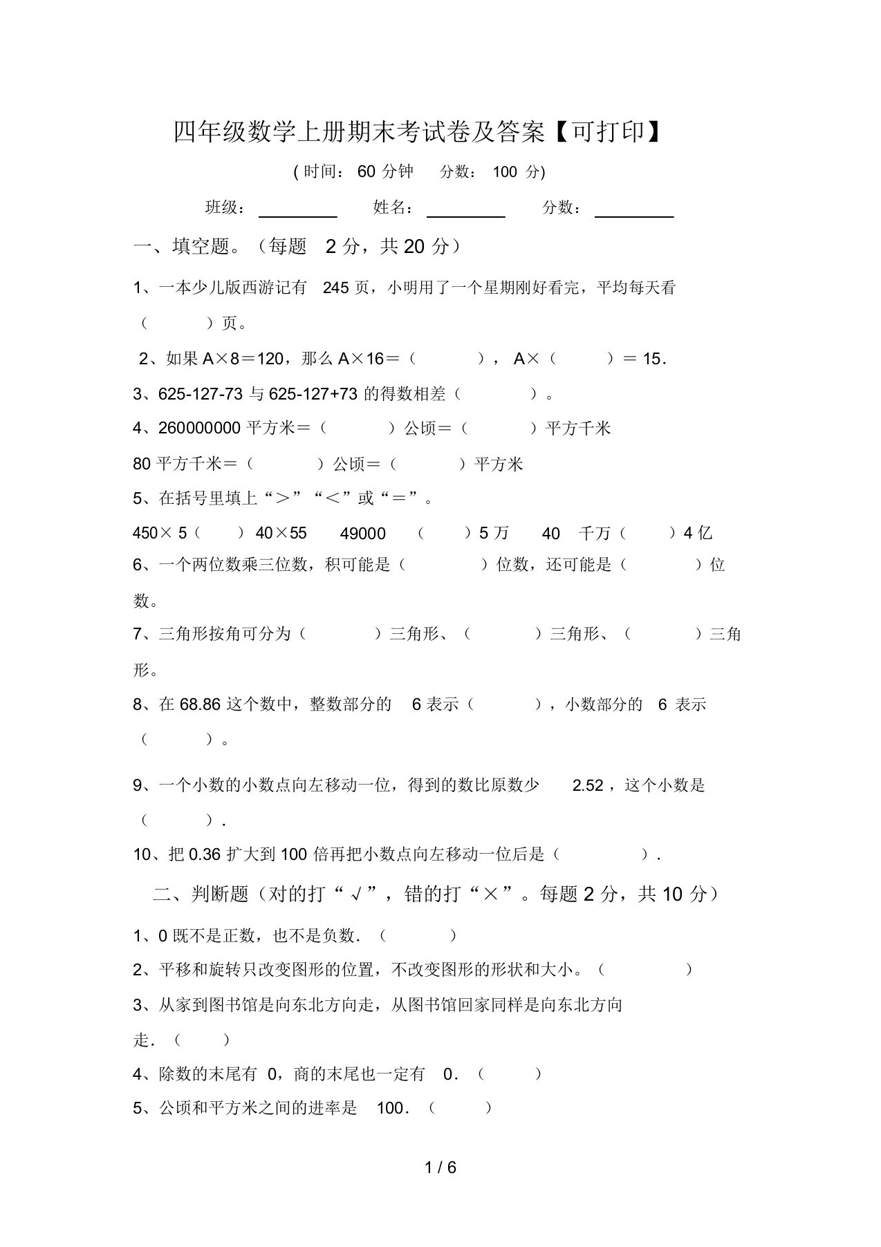 四年级数学上册期末考试卷及答案【可打印】