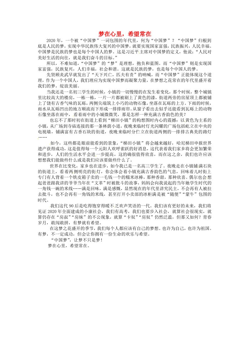 云南省元阳县民族中学高中语文作文梦在心里希望常在素材