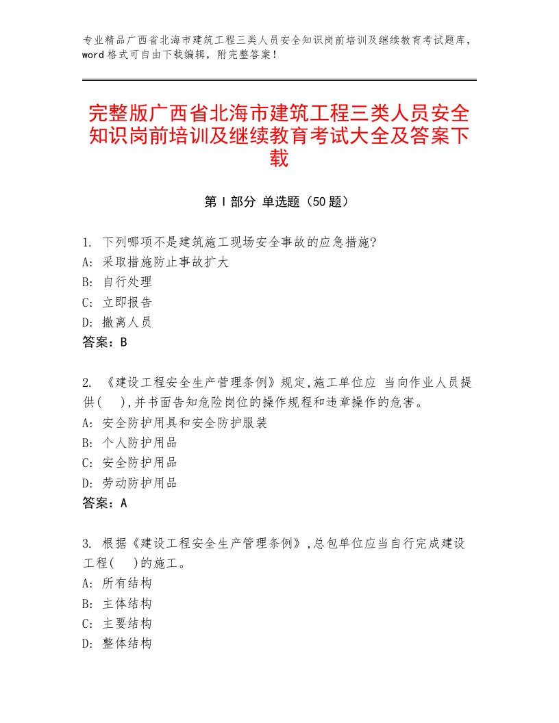 完整版广西省北海市建筑工程三类人员安全知识岗前培训及继续教育考试大全及答案下载