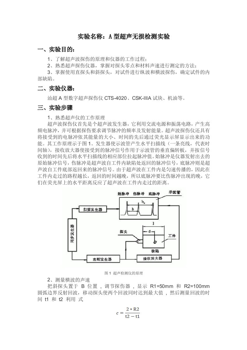 A型超声无损检测实验