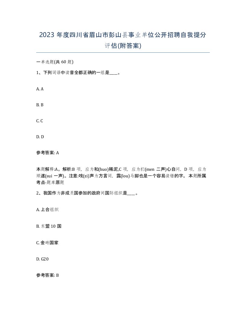 2023年度四川省眉山市彭山县事业单位公开招聘自我提分评估附答案