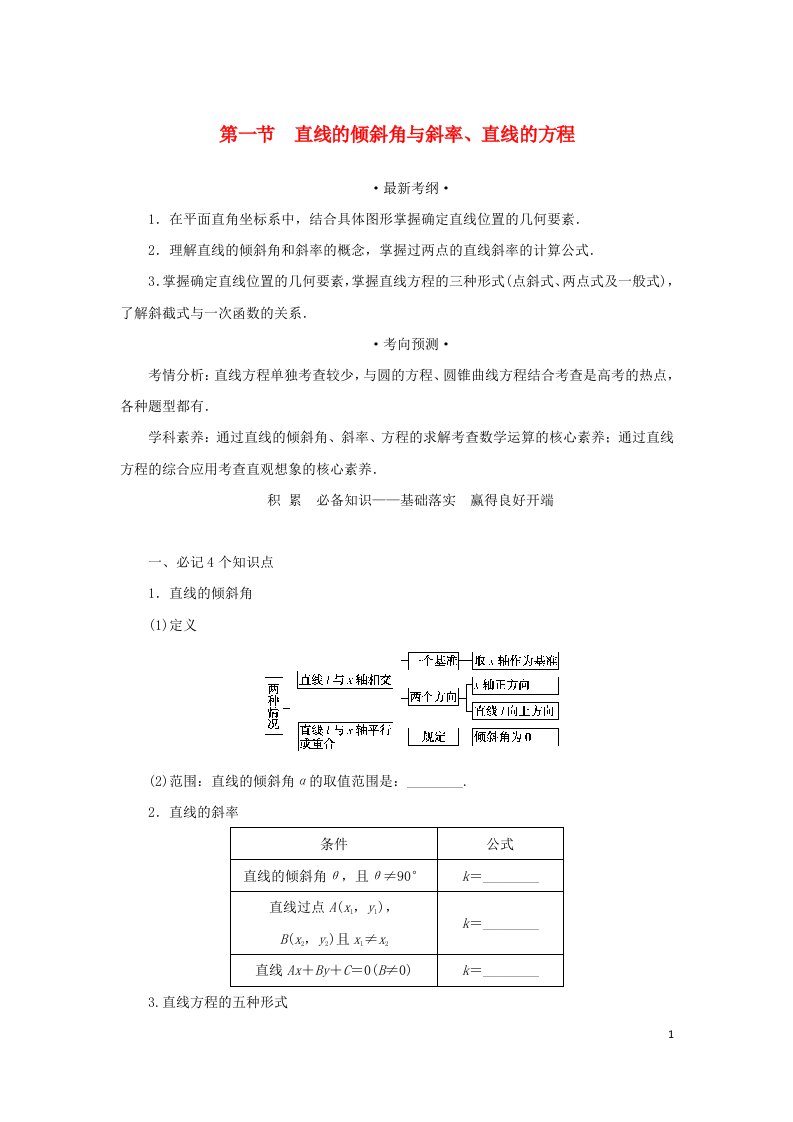 统考版2023届高考数学全程一轮复习第九章平面解析几何第一节直线的倾斜角与斜率直线的方程学生用书