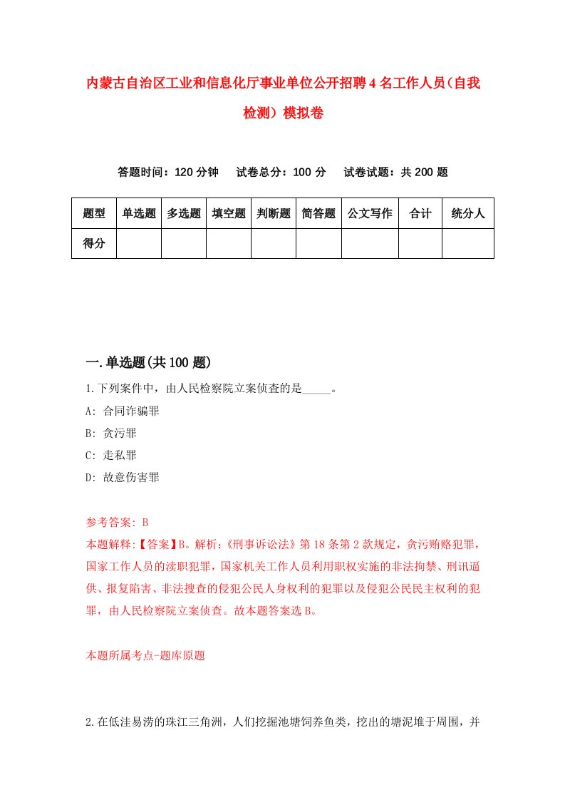 内蒙古自治区工业和信息化厅事业单位公开招聘4名工作人员自我检测模拟卷第8次