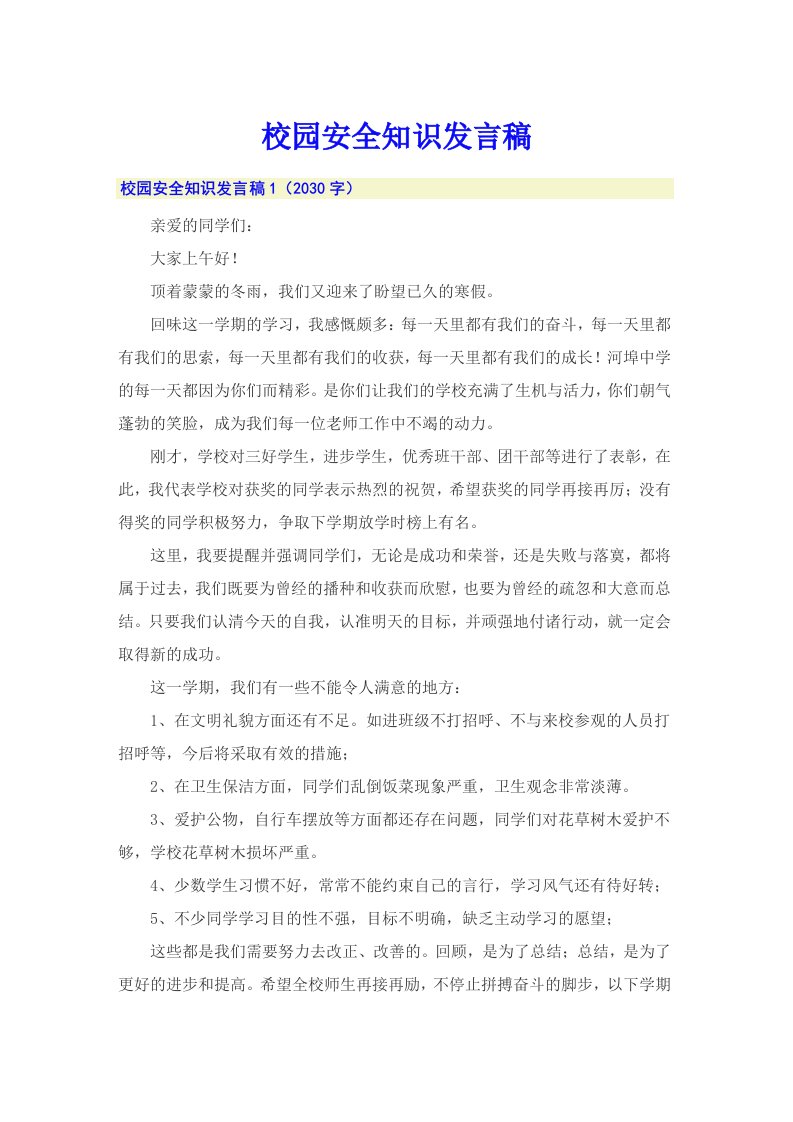 校园安全知识发言稿