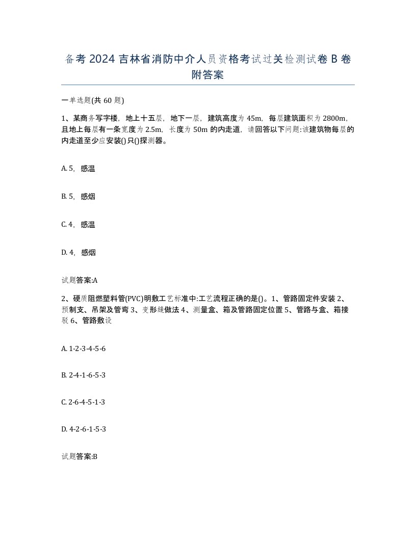 备考2024吉林省消防中介人员资格考试过关检测试卷B卷附答案