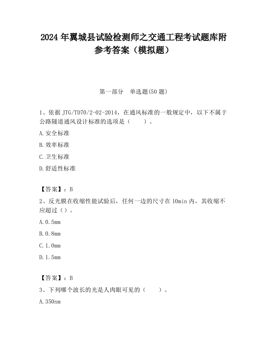 2024年翼城县试验检测师之交通工程考试题库附参考答案（模拟题）