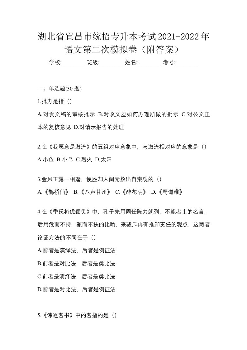 湖北省宜昌市统招专升本考试2021-2022年语文第二次模拟卷附答案