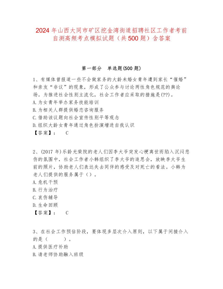 2024年山西大同市矿区挖金湾街道招聘社区工作者考前自测高频考点模拟试题（共500题）含答案