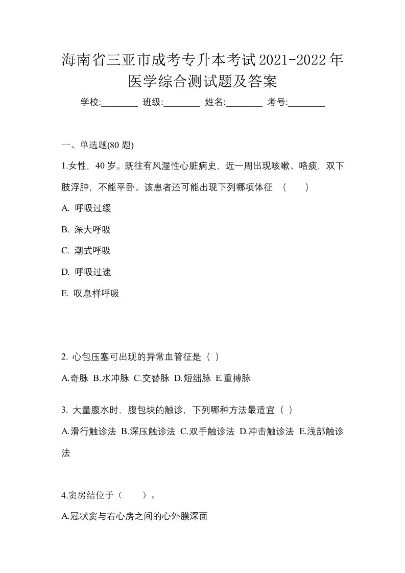 海南省三亚市成考专升本考试2021-2022年医学综合测试题及答案