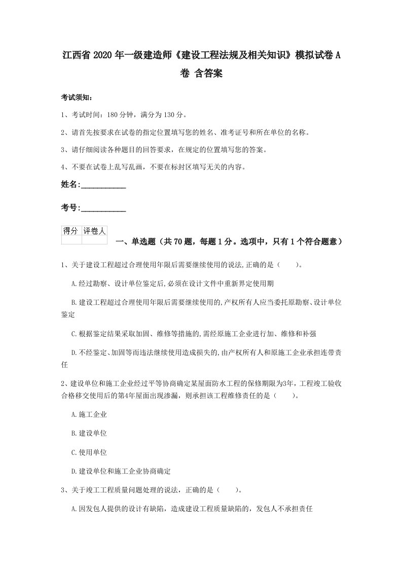 江西省2020年一级建造师建设工程法规及相关知识模拟试卷a卷含答案