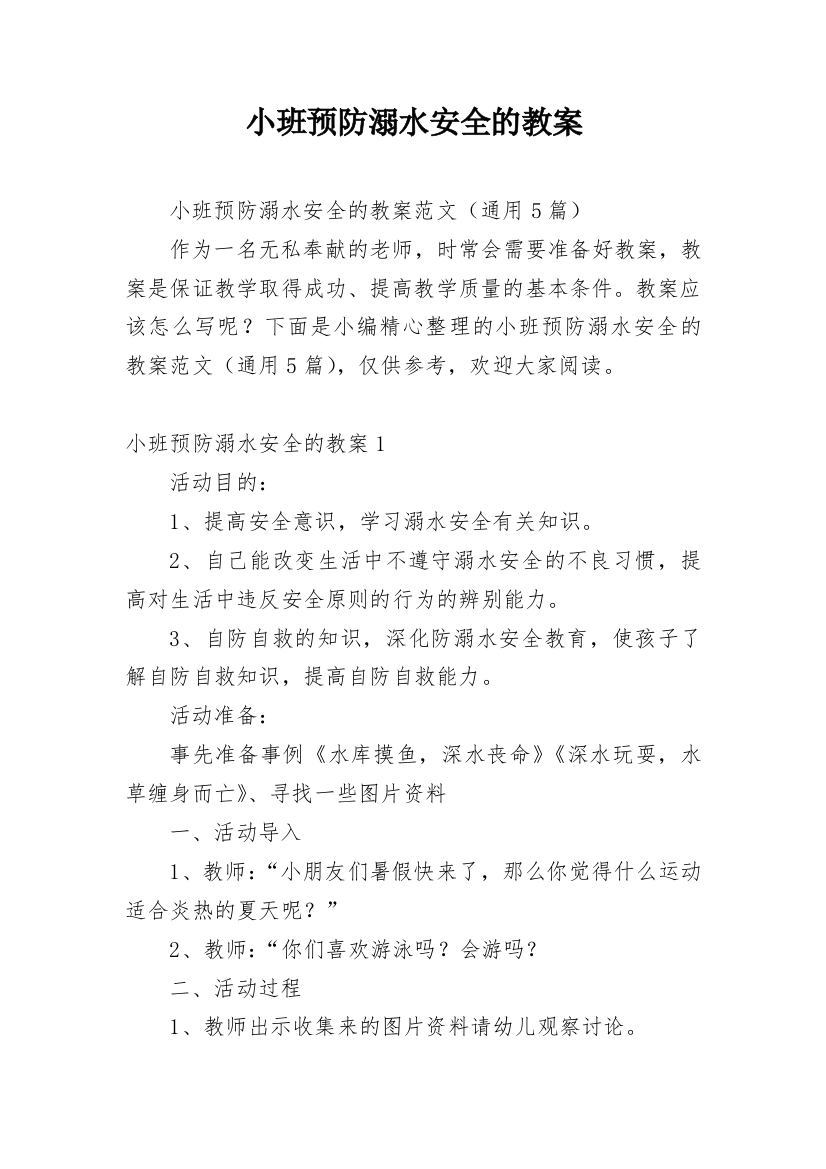 小班预防溺水安全的教案