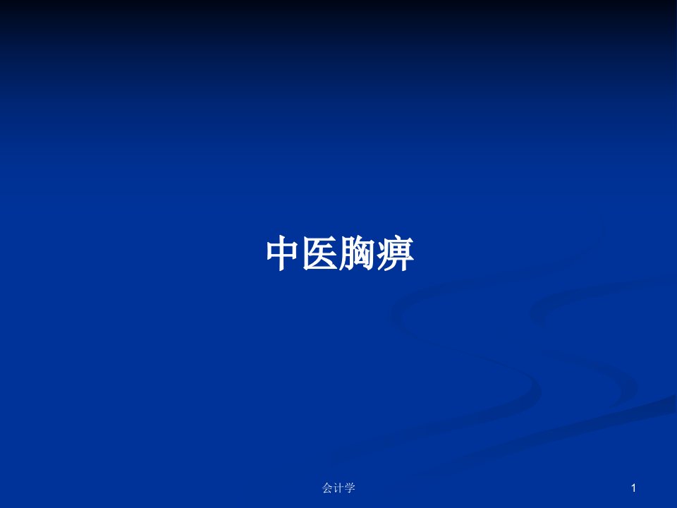 中医胸痹PPT学习教案