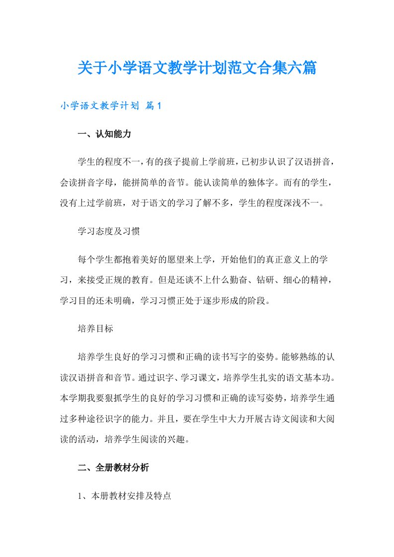 关于小学语文教学计划范文合集六篇