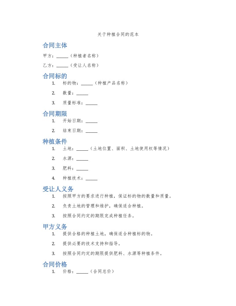 关于种植合同的范本