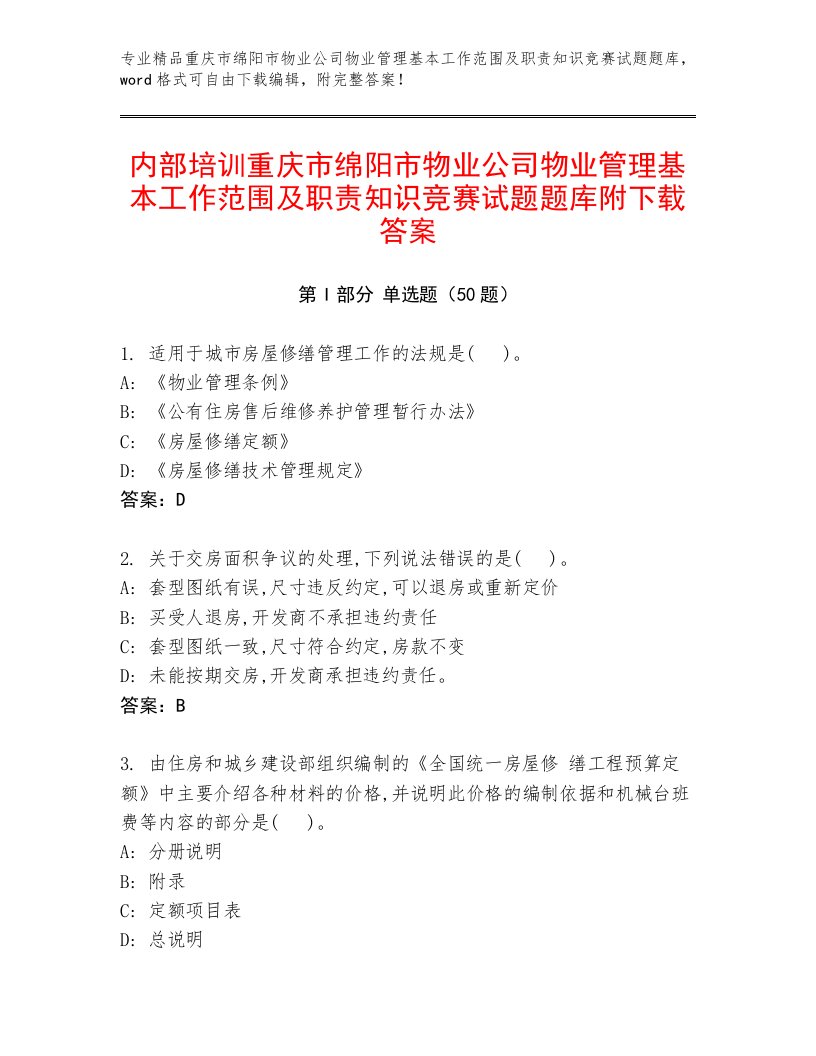 内部培训重庆市绵阳市物业公司物业管理基本工作范围及职责知识竞赛试题题库附下载答案