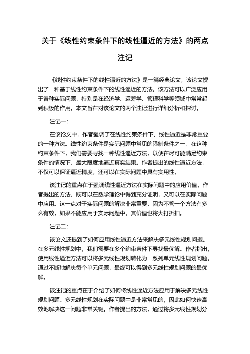 关于《线性约束条件下的线性逼近的方法》的两点注记