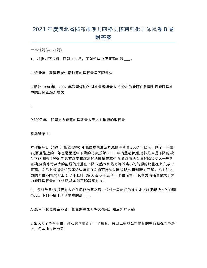 2023年度河北省邯郸市涉县网格员招聘强化训练试卷B卷附答案