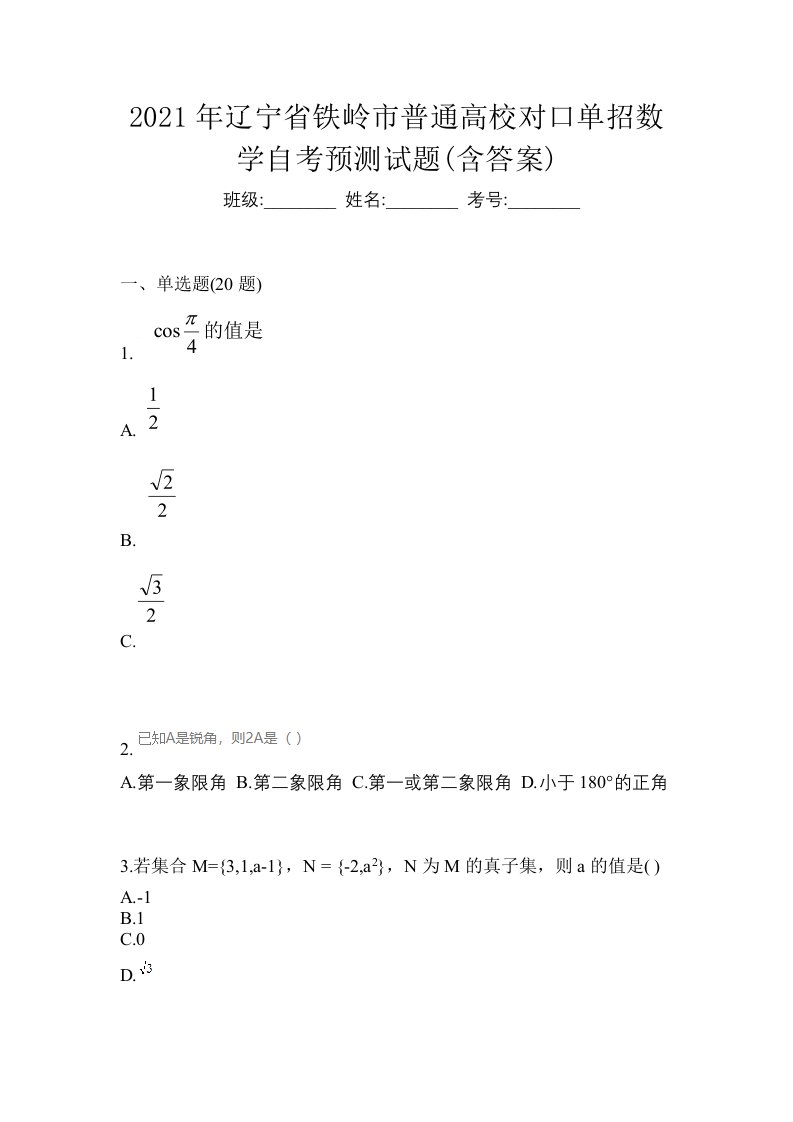 2021年辽宁省铁岭市普通高校对口单招数学自考预测试题含答案