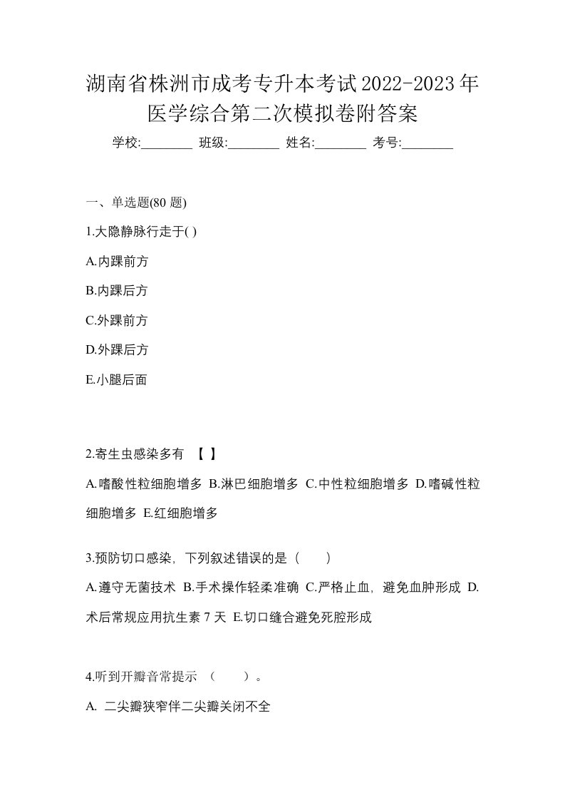 湖南省株洲市成考专升本考试2022-2023年医学综合第二次模拟卷附答案