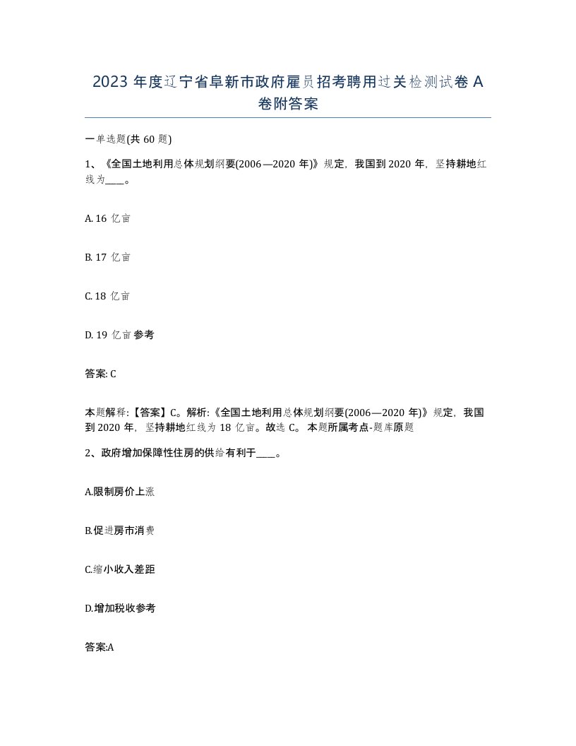 2023年度辽宁省阜新市政府雇员招考聘用过关检测试卷A卷附答案