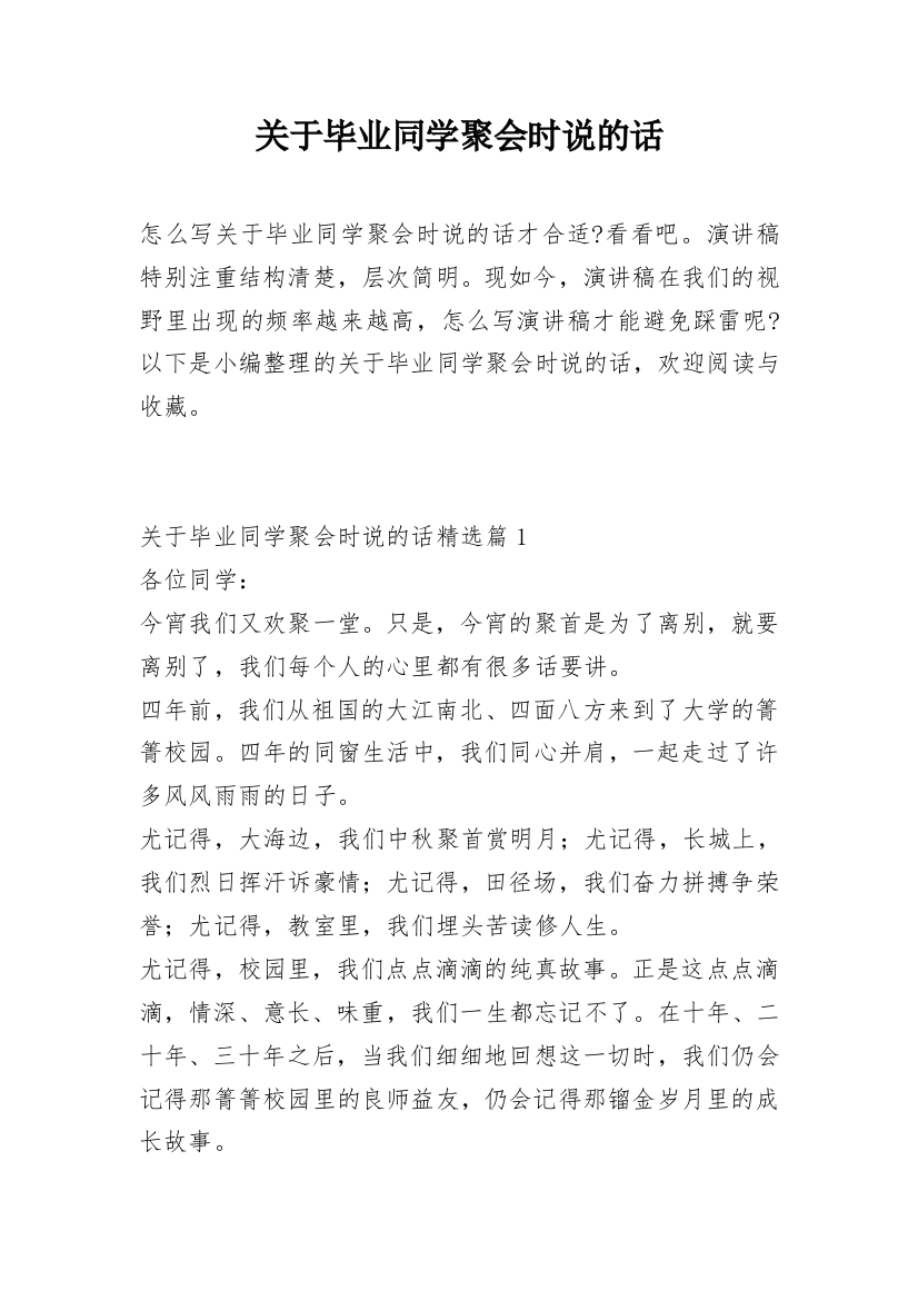 关于毕业同学聚会时说的话