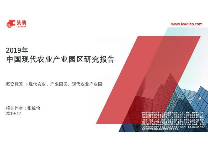 农林牧渔行业：2019年中国现代农业产业园区研究报告-头豹研究院